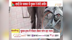 Video: शादी के तीसरे दिन ही भागी दुल्हन, हाथ में पोस्टर लेकर न्याय मांग रहा युवक