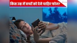 बच्चों के हाथ में किस उम्र में पकड़ाना चाहिए Smartphone? रिसर्चर्स ने किया खुलासा