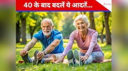 40 के बाद भी रहना है जवान तो भूलकर भी ना करें ये 4 गलती, लाइफस्टाइल में करें ये...