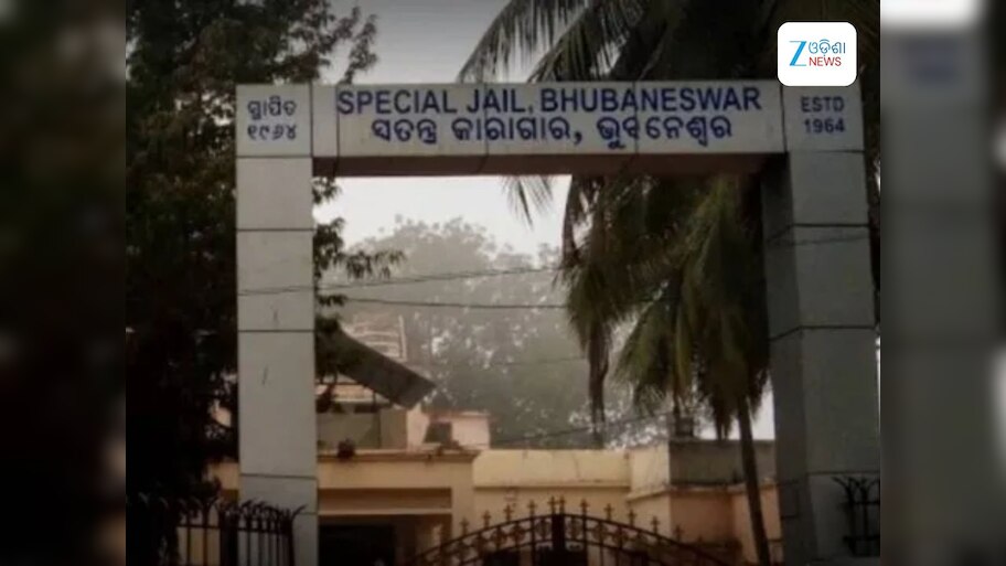 Odisha News: ଜେଲ ପଡ଼ିଛି ଖାଲି