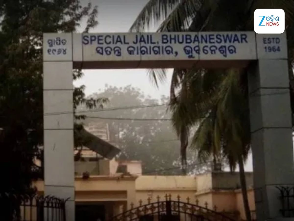 Odisha News: ଜେଲ ପଡ଼ିଛି ଖାଲି Odisha News: ଜେଲ ପଡ଼ିଛି ଖାଲି