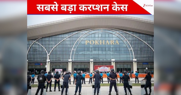 Nepal Corruption Case: एयरपोर्ट बनाने में किया सबसे बड़ा भ्रष्टाचार, हिली नेपाल की सियासत; चीन की कंपनी, 5 पूर्व मंत्री समेत 55 पर केस दर्ज