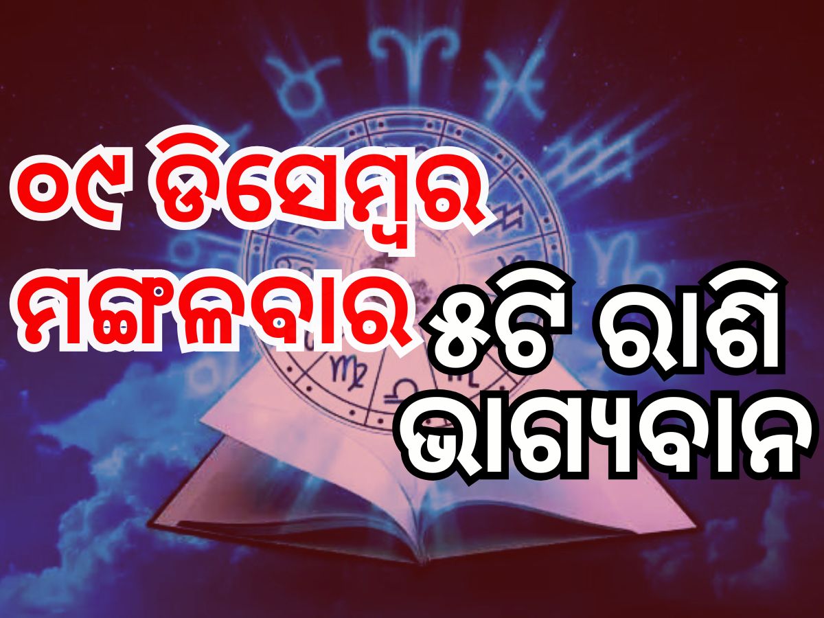 Lucky Zodiac Sign: ୯ ଡିସେମ୍ବରରେ ସର୍ବାର୍ଥ ସିଦ୍ଧି ଯୋଗ, ୫ ରାଶିର ଭାଗ୍ୟ ଉଜ୍ୱଳ Lucky Zodiac Sign: ୯ ଡିସେମ୍ବରରେ ସର୍ବାର୍ଥ ସିଦ୍ଧି ଯୋଗ, ୫ ରାଶିର ଭାଗ୍ୟ ଉଜ୍ୱଳ