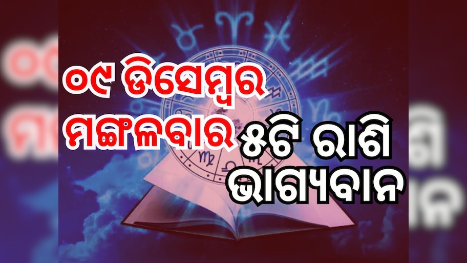 Lucky Zodiac Sign: ୯ ଡିସେମ୍ବରରେ ସର୍ବାର୍ଥ ସିଦ୍ଧି ଯୋଗ, ୫ ରାଶିର ଭାଗ୍ୟ ଉଜ୍ୱଳ