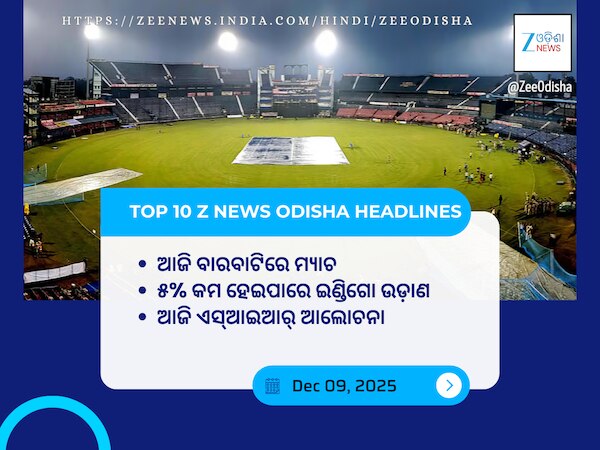 Top 10 Zee News Odisha Headlines Today: ଇଣ୍ଡିଗୋକୁ ମିଳିବ ସରକାରୀ ତଣ୍ଡ, କମିବ ଉଡ଼ାଣ ସଂଖ୍ୟା ଓ ଅନ୍ୟ ଖବର