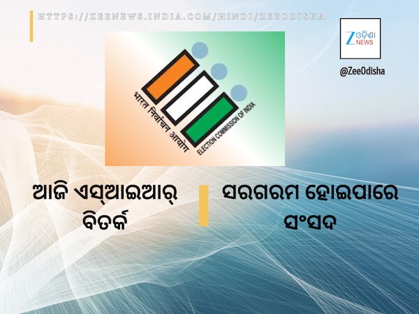 SIR Debate Today: ସଂସଦରେ ହେବ ବଡ଼ ଆଲୋଚନା: ଏସ୍‍ଆଇଆର୍‍କୁ ନେଇ ପ୍ରଥମ ଚର୍ଚ୍ଚା