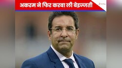 'बच्चे बड़े हो जाते हैं...', वसीम अकरम ने की नीचता, IPL पर विवादित बयान से बेइज्जती