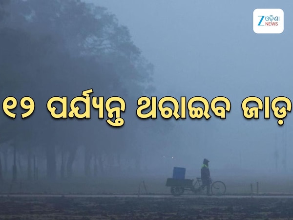 Odisha Weather Updates: ୧୨ ଯାଏ ଥରିବ ଓଡ଼ିଶା