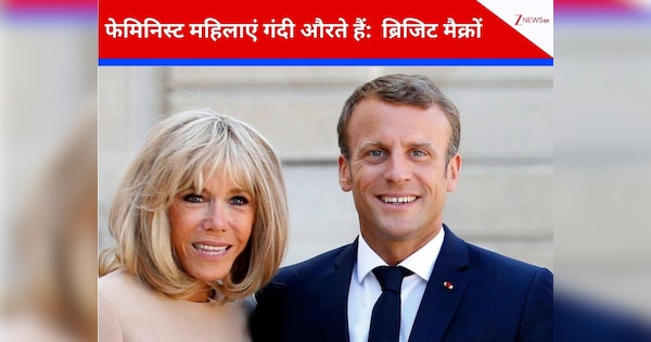 रेप आरोपी का विरोध कर रही फेमिनिस्ट्स महिलाओं को गरिया रही थी फ्रांस की राष्ट्रपति की पत्नी, बैंकस्टेज का वीडियो हो गया वायरल