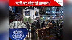 पाक‍िस्‍तान के ल‍िए बढ़ाई फंड‍िंग, लड़खड़ाती इकोनॉमी वाले देश पर IMF क्‍यों मेहरबान?