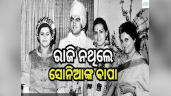ପ୍ରଥମ ଦେଖାରେ ହୃଦୟ ହାରି ବସିଥିଲେ ରାଜୀବ, ଜାଣନ୍ତୁ ସୋନିଆ ଗାନ୍ଧୀଙ୍କ ପ୍ରେମ କାହାଣୀ...