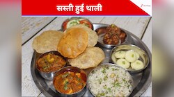 सस्ती हुई घर की बनी थाली, वेज-नॉन वेज दोनों की कीमत में 13 फीसदी गिरावट
