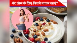 सिर्फ एक्सरसाइज ही नहीं बादाम खाकर भी कर सकते हैं वेट लॉस, जानें Almond खाने का सही