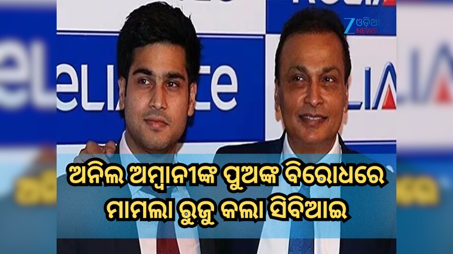 Rs 228 Crore Fraud Case: ୨୨୮ କୋଟି ଟଙ୍କାର ଠକେଇ; ଅନିଲ ଅମ୍ବାନୀଙ୍କ ପୁଅ ଜୟ ଅନମୋଲଙ୍କ ବିରୋଧରେ ମାମଲା ରୁଜୁ କଲା ସିବିଆଇ