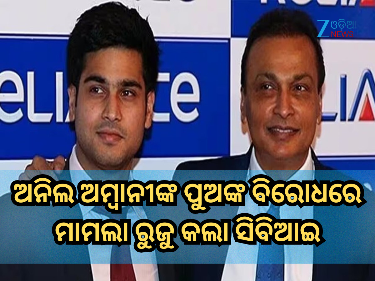Rs 228 Crore Fraud Case: ୨୨୮ କୋଟି ଟଙ୍କାର ଠକେଇ; ଅନିଲ ଅମ୍ବାନୀଙ୍କ ପୁଅ ଜୟ ଅନମୋଲଙ୍କ ବିରୋଧରେ ମାମଲା ରୁଜୁ କଲା ସିବିଆଇ Rs 228 Crore Fraud Case: ୨୨୮ କୋଟି ଟଙ୍କାର ଠକେଇ; ଅନିଲ ଅମ୍ବାନୀଙ୍କ ପୁଅ ଜୟ ଅନମୋଲଙ୍କ ବିରୋଧରେ ମାମଲା ରୁଜୁ କଲା ସିବିଆଇ