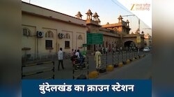 MP का यह रेलवे स्टेशन है खास, बना है बुंदेलखंड का शाही रेल-द्वार, जानिए खासियत