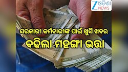 Da Hike: ସରକାରୀ କର୍ମଚାରୀଙ୍କ ପାଇଁ ଖୁସି ଖବର, ବଢିଲା ଏତିକି ପ୍ରତିଶତ ମହଙ୍ଗା ଭତ୍ତା