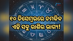୧୦ ଡିସେମ୍ୱରରେ କିପରି ରହିବ ମେଷ ରାଶିରୁ ନେଇ କନ୍ୟା ରାଶିର ଭାଗ୍ୟ, ପଢ଼ନ୍ତୁ ନିଜର ରାଶିଫଳ