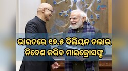 ପିଏମ ମୋଦୀଙ୍କୁ ଭେଟିଲେ ମାଇକ୍ରୋସଫ୍ଟର ସିଇଓ, ଭାରତରେ ୧୭.୫ ବିଲିୟନ ଡଲାର କରିବେ ନିବେଶ