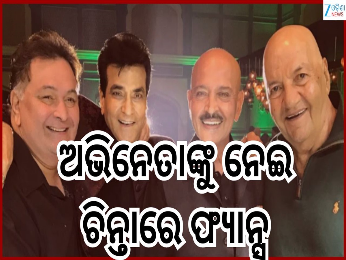 Prem Chopra: ଫ୍ୟାନ୍ସଙ୍କୁ ବଡ଼ ଝଟକା...ବଲିଉଡର ଏହି ଲୋକପ୍ରିୟ ଅଭିନେତା ଏବେ ଗମ୍ଭୀର ରୋଗରେ ପୀଡ଼ିତ Prem Chopra: ଫ୍ୟାନ୍ସଙ୍କୁ ବଡ଼ ଝଟକା...ବଲିଉଡର ଏହି ଲୋକପ୍ରିୟ ଅଭିନେତା ଏବେ ଗମ୍ଭୀର ରୋଗରେ ପୀଡ଼ିତ