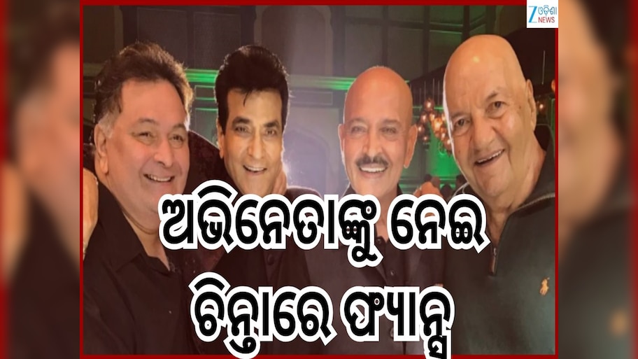 Prem Chopra: ଫ୍ୟାନ୍ସଙ୍କୁ ବଡ଼ ଝଟକା...ବଲିଉଡର ଏହି ଲୋକପ୍ରିୟ ଅଭିନେତା ଏବେ ଗମ୍ଭୀର ରୋଗରେ ପୀଡ଼ିତ