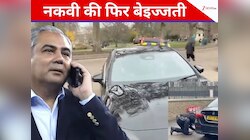 VIDEO: पाकिस्तान के मंत्री की इंटरनेशनल बेइज्जती, लंदन पुलिस ने कार रोककर ली तलाशी