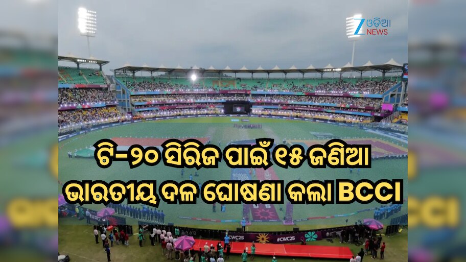 India Squad: ଶ୍ରୀଲଙ୍କା ଟି-୨୦ ସିରିଜ ପାଇଁ ୧୫ ଜଣିଆ ଭାରତୀୟ ଦଳ ଘୋଷଣା କଲା BCCI, ୨୧ ରେ ଆରମ୍ଭ ହେବ ସିରିଜ୍