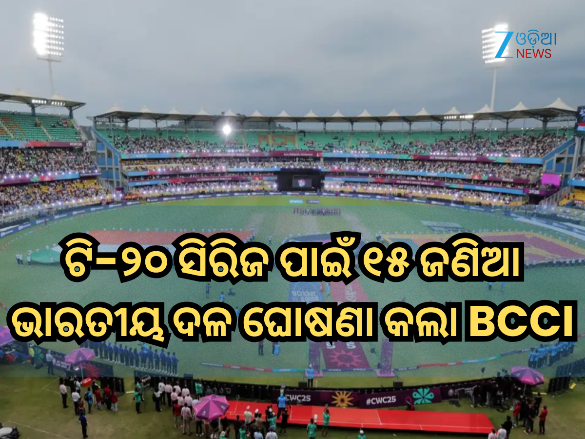 India Squad: ଶ୍ରୀଲଙ୍କା ଟି-୨୦ ସିରିଜ ପାଇଁ ୧୫ ଜଣିଆ ଭାରତୀୟ ଦଳ ଘୋଷଣା କଲା BCCI, ୨୧ ରେ ଆରମ୍ଭ ହେବ ସିରିଜ୍ India Squad: ଶ୍ରୀଲଙ୍କା ଟି-୨୦ ସିରିଜ ପାଇଁ ୧୫ ଜଣିଆ ଭାରତୀୟ ଦଳ ଘୋଷଣା କଲା BCCI, ୨୧ ରେ ଆରମ୍ଭ ହେବ ସିରିଜ୍