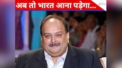 भगोड़े मेहुल चोकसी को बेल्जियम कोर्ट का 'सुप्रीम' झटका, भारत लाने का रास्ता साफ