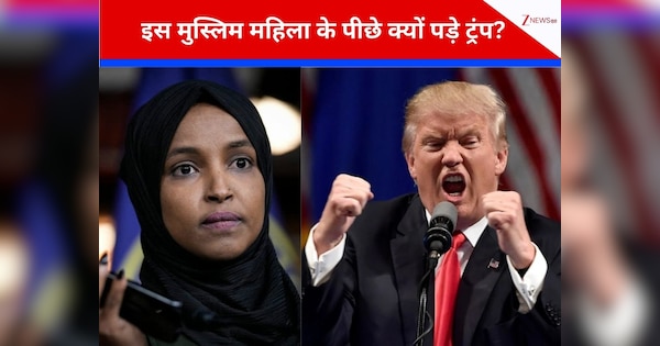 'मुझे ऐसी महिला अमेरिका में नहीं चाहिए जो अपने भाई से शादी कर ले', मुस्लिम महिला-कांग्रेसी नेता इल्हान उमर के पीछे हाथ धोकर पड़े ट्रंप!