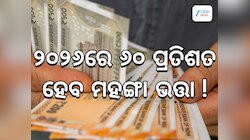  ୨୦୨୬ରେ ସରକାରୀ କର୍ମଚାରୀଙ୍କ ପାଇଁ ଆସିବ ଖୁସି ଖବର, ୬୦ ପ୍ରତିଶତ ହେବ ମହଙ୍ଗା ଭତ୍ତା !