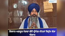 ਕਿਸਾਨ-ਮਜ਼ਦੂਰ ਮੋਰਚਾ ਵੱਲੋਂ ਪ੍ਰੀਪੇਡ ਮੀਟਰਾਂ ਵਿਰੁੱਧ 17-18 ਨੂੰ ਵੱਡਾ ਪ੍ਰਦਰਸ਼ਨ ਕਰਨ ਦਾ ਐਲਾਨ
