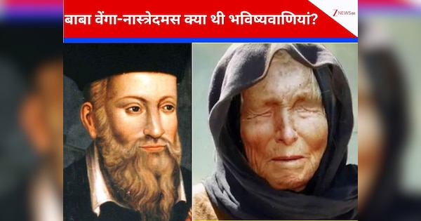 नास्त्रेदमस और बाबा वेंगा ने 2025 के लिए जो भयानक भविष्यवाणियां की थीं, वे कितनी सच हुईं? हकीकत जानकर कांप जाएंगे आप!