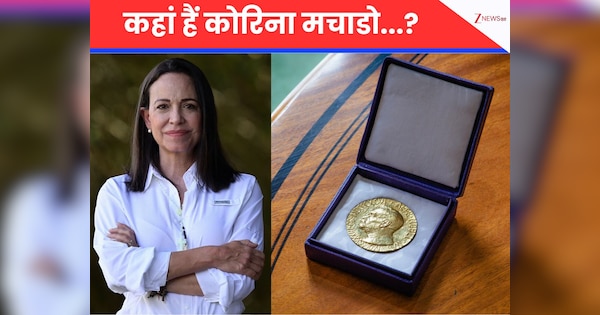 Corina Machado: नोबेल अवॉर्ड लेने नहीं जाएंगी मचाडो, आखिर क्या है वजह? 1 साल से हैं गायब