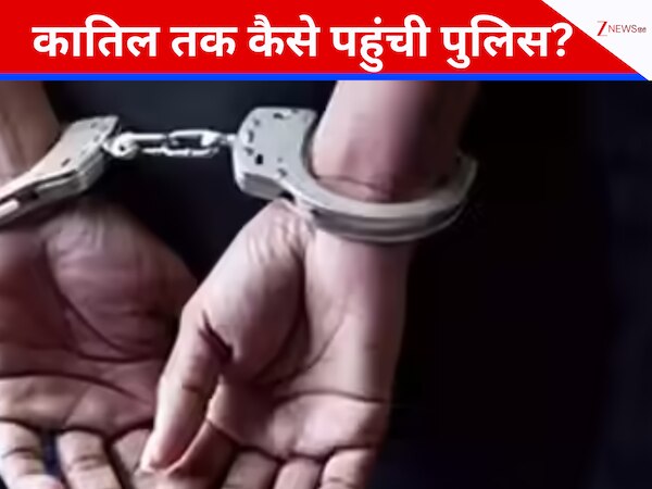 पहले की गर्लफ्रेंड की हत्या, फिर किया गुमराह, केरल में कातिल तक कैसे पहुंची पुलिस?