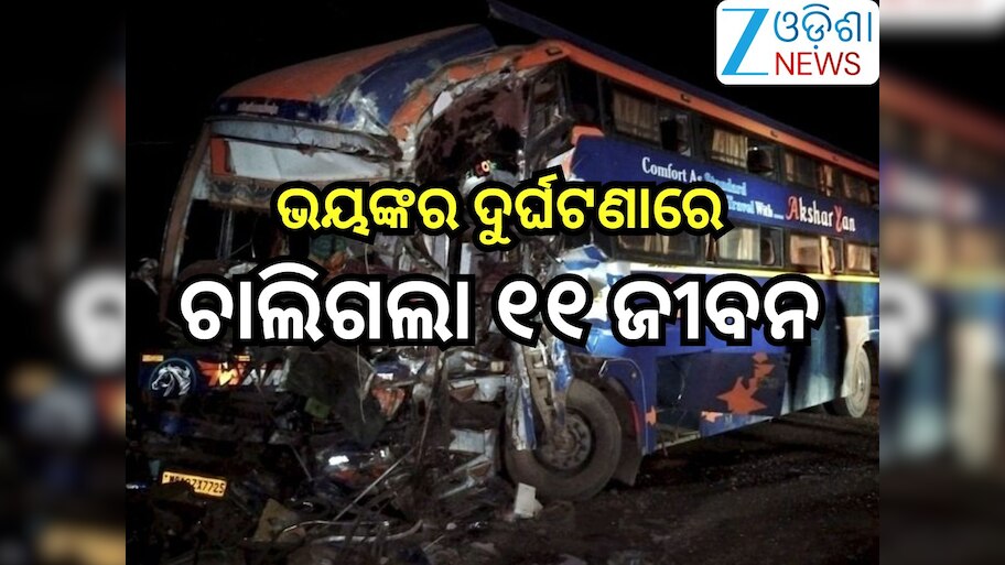Road Accident: ଭୟଙ୍କର ଦୁର୍ଘଟଣା;ସ୍ଲିପର୍ ବସ୍ କୁ ଧକ୍କା ଦେଲା ଟ୍ରକ୍,୧୧ ମୃତ