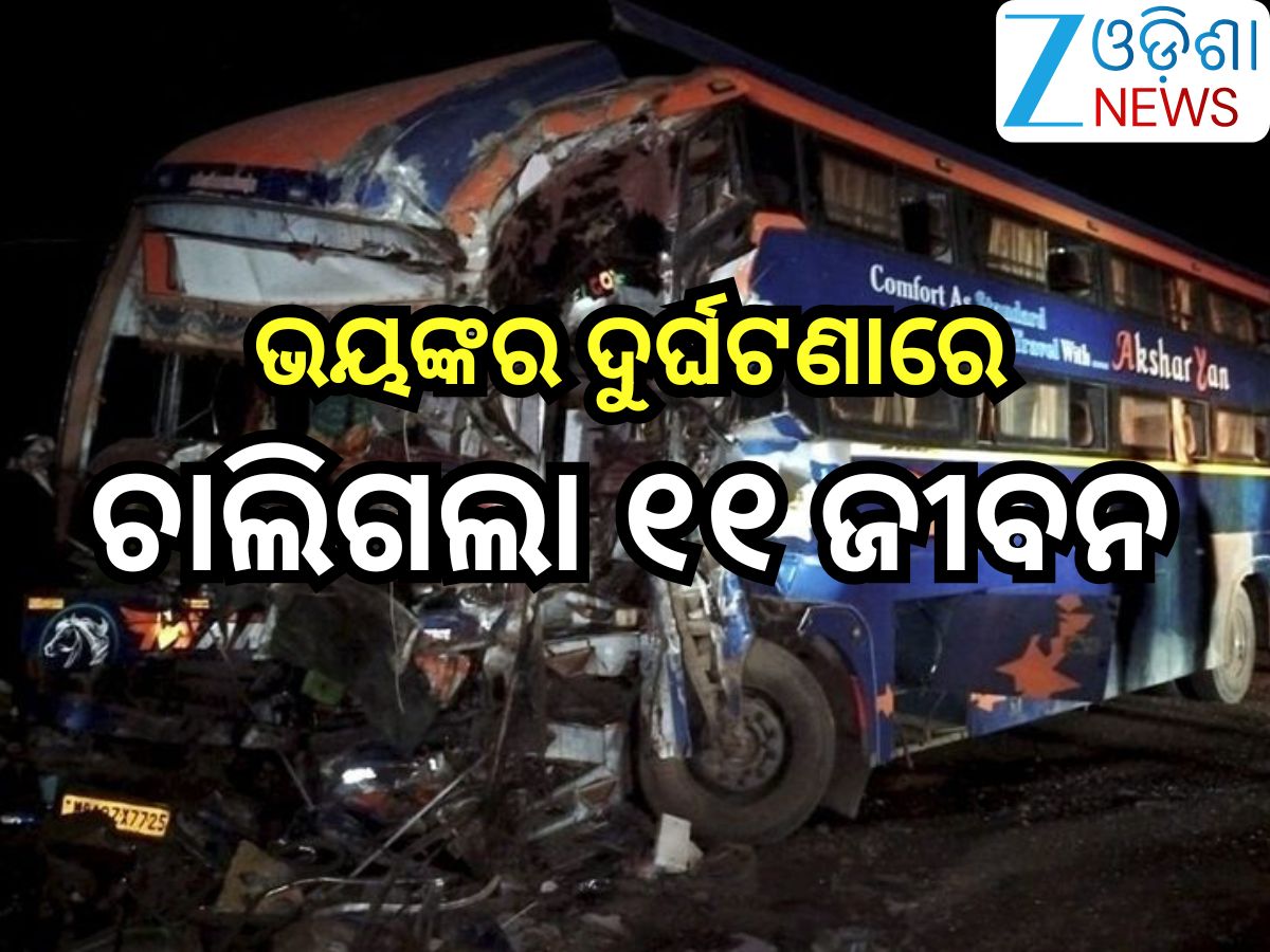 Road Accident: ଭୟଙ୍କର ଦୁର୍ଘଟଣା;ସ୍ଲିପର୍ ବସ୍ କୁ ଧକ୍କା ଦେଲା ଟ୍ରକ୍,୧୧ ମୃତ Road Accident: ଭୟଙ୍କର ଦୁର୍ଘଟଣା;ସ୍ଲିପର୍ ବସ୍ କୁ ଧକ୍କା ଦେଲା ଟ୍ରକ୍,୧୧ ମୃତ