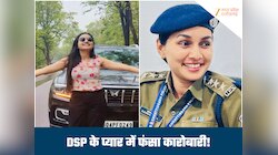 महिला DSP के 'प्यार' में लुट गया कारोबारी, 2 करोड़ कैश, महंगी कार, गहने लेने का आरोप