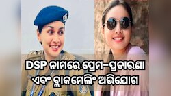 DSP କଳ୍ପନା ବର୍ମା କିଏ? ବ୍ୟବସାୟୀଙ୍କ ସହ ପ୍ରେମ-ପ୍ରତାରଣା ଏବଂ ବ୍ଲାକମେଲିଂ କରିଥିବା ଅଭିଯୋଗ