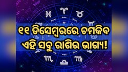 ୧୧ ଡିସେମ୍ୱରରେ କିପରି ରହିବ ମେଷ ରାଶିରୁ ନେଇ କନ୍ୟା ରାଶିର ଭାଗ୍ୟ, ପଢ଼ନ୍ତୁ ନିଜର ରାଶିଫଳ