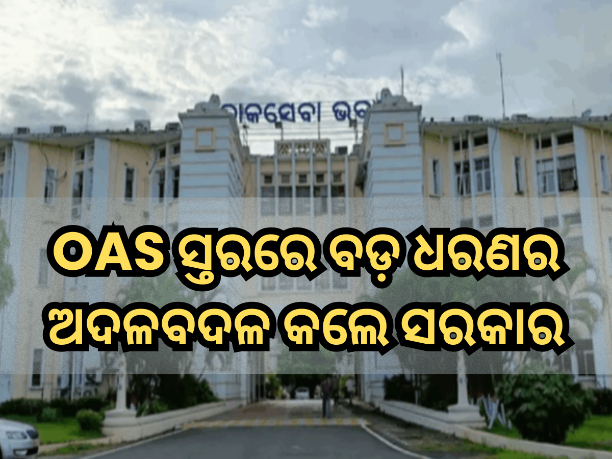 OAS Reshuffle: ଓଏସ ସ୍ତରରେ ଏକ ବଡ଼ ଧରଣର ଅଦଳବଦଳ କଲେ ରାଜ୍ୟ ସରକାର OAS Reshuffle: ଓଏସ ସ୍ତରରେ ଏକ ବଡ଼ ଧରଣର ଅଦଳବଦଳ କଲେ ରାଜ୍ୟ ସରକାର