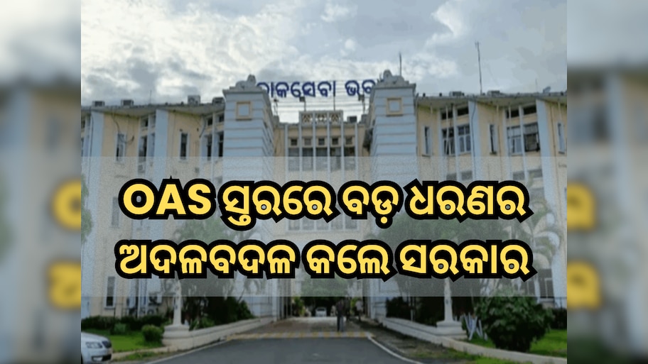 OAS Reshuffle: ଓଏସ ସ୍ତରରେ ଏକ ବଡ଼ ଧରଣର ଅଦଳବଦଳ କଲେ ରାଜ୍ୟ ସରକାର