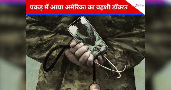 इलाज कराने आई महिला मरीजों का बनाता था सीक्रेट वीडियो, US आर्मी का डॉक्टर अरेस्ट, फोन से हजारों फोटो बरामद
