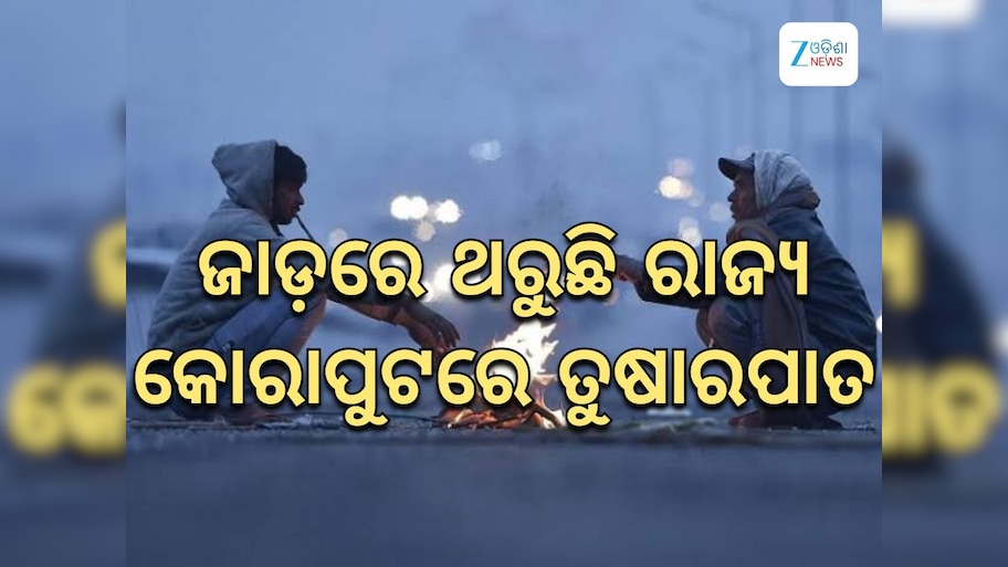 Odisha Weather Report: କୋରାପୁଟରେ ତୁଷାରପାତ,୧୦ ଡିଗ୍ରୀ ତଳେ ୧୨ ସହରର ତାପମାତ୍ରା