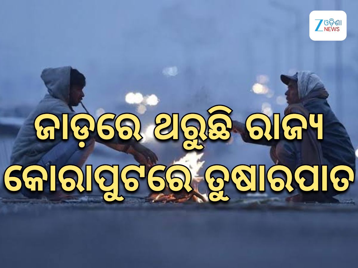 Odisha Weather Report: କୋରାପୁଟରେ ତୁଷାରପାତ,୧୦ ଡିଗ୍ରୀ ତଳେ ୧୨ ସହରର ତାପମାତ୍ରା Odisha Weather Report: କୋରାପୁଟରେ ତୁଷାରପାତ,୧୦ ଡିଗ୍ରୀ ତଳେ ୧୨ ସହରର ତାପମାତ୍ରା