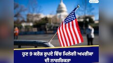 ਹੁਣ 9 ਕਰੋੜ ਰੁਪਏ ਵਿੱਚ ਮਿਲੇਗੀ ਅਮਰੀਕਾ ਦੀ ਨਾਗਰਿਕਤਾ; ਟਰੰਪ ਗੋਲਡ ਕਾਰਡ ਅੱਜ ਤੋਂ ਲਾਗੂ