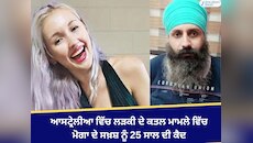 ਆਸਟ੍ਰੇਲੀਆ ਵਿੱਚ ਲੜਕੀ ਦੇ ਕਤਲ ਮਾਮਲੇ ਵਿੱਚ ਮੋਗਾ ਦੇ ਸਖ਼ਸ਼ ਨੂੰ 25 ਸਾਲ ਦੀ ਕੈਦ
