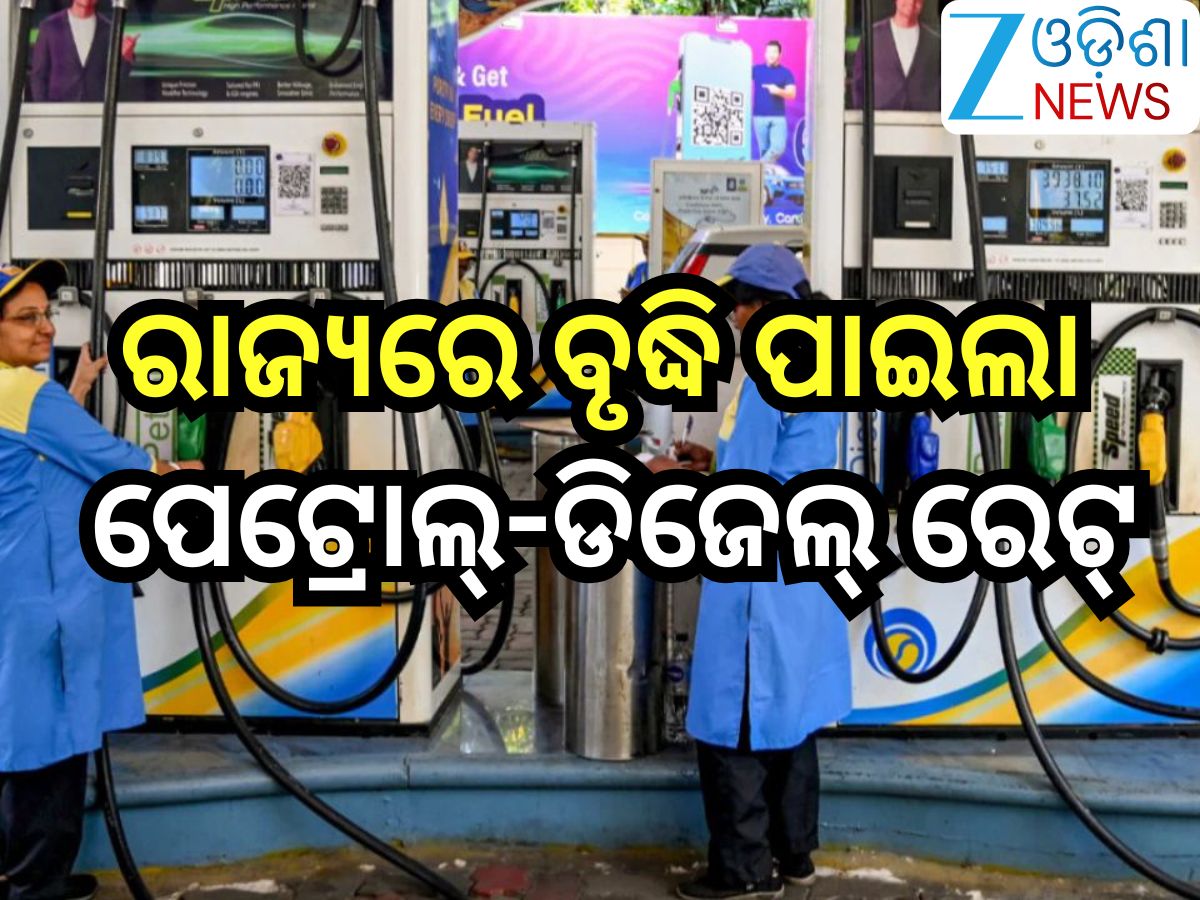 Petrol Diesel Price Today: ରାଜ୍ୟରେ ବୃଦ୍ଧି ପାଇଲା ପେଟ୍ରୋଲ୍-ଡିଜେଲ୍ ରେଟ୍, ଜାଣନ୍ତୁ ଆଜିର ନୂଆ ରେଟ୍ Petrol Diesel Price Today: ରାଜ୍ୟରେ ବୃଦ୍ଧି ପାଇଲା ପେଟ୍ରୋଲ୍-ଡିଜେଲ୍ ରେଟ୍, ଜାଣନ୍ତୁ ଆଜିର ନୂଆ ରେଟ୍