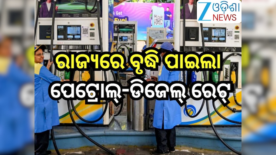 Petrol Diesel Price Today: ରାଜ୍ୟରେ ବୃଦ୍ଧି ପାଇଲା ପେଟ୍ରୋଲ୍-ଡିଜେଲ୍ ରେଟ୍, ଜାଣନ୍ତୁ ଆଜିର ନୂଆ ରେଟ୍