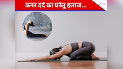 Yoga For Back Pain: कमर दर्द को चूस लेते हैं ये योगासन, आज ही करें रूटीन में शामिल